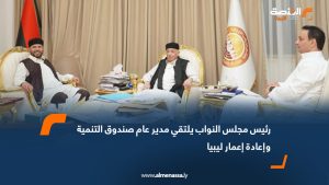رئيس مجلس النواب يلتقي مدير عام صندوق التنمية وإعادة إعمار ليبيا