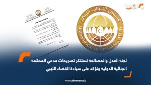لجنة العدل والمصالحة تستنكر تصريحات مدعي المحكمة الجنائية الدولية وتؤكد على سيادة القضاء الليبي