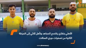 الأهلي بنغازي يكتسح المجاهد وتأهل ثلاثي إلى المرحلة الثانية من تصفيات دوري الصالات