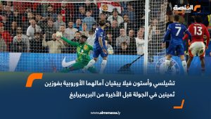 تشيلسي وأستون فيلا يبقيان آمالهما الأوروبية بفوزين ثمينين في الجولة قبل الأخيرة من البريميرليغ