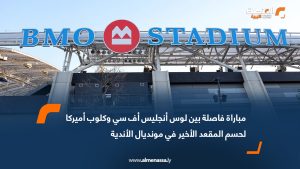 مباراة فاصلة بين لوس أنجليس أف سي وكلوب أميركا لحسم المقعد الأخير في مونديال الأندية
