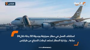 استئناف العمل في مطار معيتيقة وجدولة 32رحلة خلال24 ساعة.. وإدارة المطار تستعد لرحلات الحجاج من طرابلس