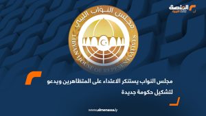 مجلس النواب يستنكر الاعتداء على المتظاهرين ويدعو لتشكيل حكومة جديدة