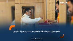 ناكر يدعو إلى توحيد المطالب الوطنية ويحذر من تجاوز إرادة الليبيين