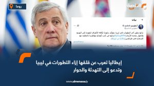 إيطاليا تعرب عن قلقها إزاء التطورات في ليبيا وتدعو إلى التهدئة والحوار