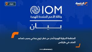 المنظمة الدولية للهجرة تُحذر من خطر نزوح جماعي بسبب تصاعد العنف في طرابلس