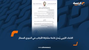 الاتحاد الليبي يُعدل لائحة مشاركة الأجانب في الدوري الممتاز