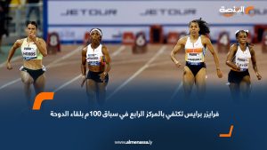 فرايزر برايس تكتفي بالمركز الرابع في سباق 100م بلقاء الدوحة