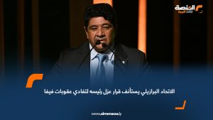 الاتحاد البرازيلي يستأنف قرار عزل رئيسه لتفادي عقوبات فيفا