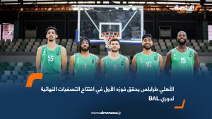 الأهلي طرابلس يحقق فوزه الأول في افتتاح التصفيات النهائية لدوري BAL