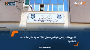 الأجهزة الأمنية في طرابلس تسجل "39" قضية خلال 24 ساعة الماضية