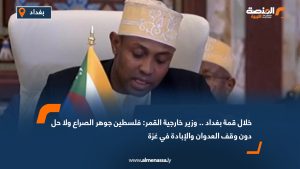 خلال قمة بغداد .. وزير خارجية القمر: فلسطين جوهر الصراع ولا حل دون وقف العدوان والإبادة في غزة