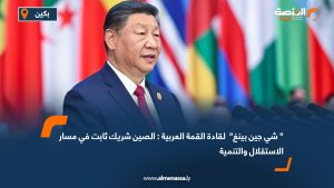 "شي جين بينغ" لقادة القمة العربية : الصين شريك ثابت في مسار الاستقلال والتنمية