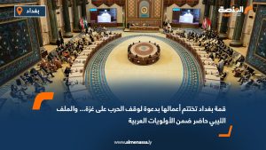 قمة بغداد تختتم أعمالها بدعوة لوقف الحرب على غزة... والملف الليبي حاضر ضمن الأولويات العربية