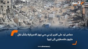 حماس ترد على تقرير "إن بي سي نيوز" الامريكية بشأن نقل مليون فلسطيني إلى ليبيا