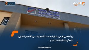 ورشة تدريبية في طبرق استعداداً للانتخابات في 52 مركز انتخابي ببلديتي طبرق وقصر الجدي