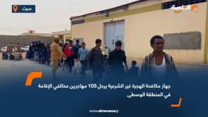 جهاز مكافحة الهجرة غير الشرعية يرحل 105 مهاجرين مخالفي الإقامة في المنطقة الوسطى