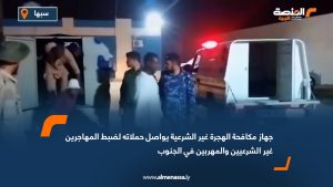 جهاز مكافحة الهجرة غير الشرعية يواصل حملاته لضبط المهاجرين غير الشرعيين والمهربين في الجنوب