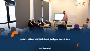 دورة تدريبية لدعم المترشحات لانتخابات المجالس البلدية