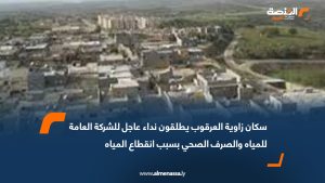 سكان زاوية العرقوب يطلقون نداء عاجل للشركة العامة للمياه والصرف الصحي بسبب انقطاع المياه