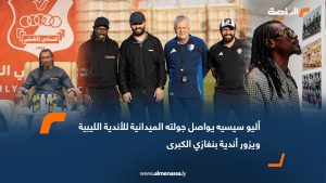 أليو سيسيه يواصل جولته الميدانية للأندية الليبية ويزور أندية بنغازي الكبرى