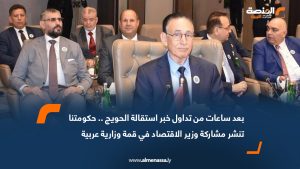 بعد ساعات من تداول خبر استقالة الحويج .. حكومتنا تنشر مشاركة وزير الاقتصاد في قمة وزارية عربية