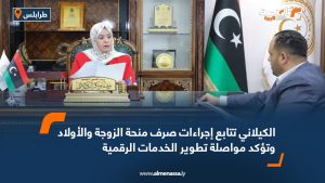 الكيلاني تتابع إجراءات صرف منحة الزوجة والأولاد وتؤكد مواصلة تطوير الخدمات الرقمية