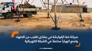 صيانة خط القوارشة في بنغازي تقترب من الانتهاء وتمنع انهياراً محتملاً في الشبكة الكهربائية