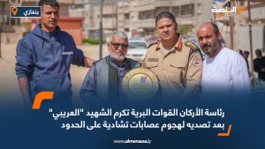 رئاسة الأركان القوات البرية تكرم الشهيد "العريبي" بعد تصديه لهجوم عصابات تشادية على الحدود