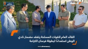 القائد العام للقوات المسلحة يتفقد مضمار نادي الوطن استعدادًا لبطولة فرسان الكرامة