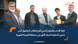 كلية الآداب والعلوم المرج تُكرّم الطالب المتفوق أنس حسين لتحقيقه المركز الأول في مسابقة الترجمة الفورية