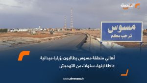 أهالي منطقة مسوس يطالبون بزيارة ميدانية عاجلة لإنهاء سنوات من التهميش