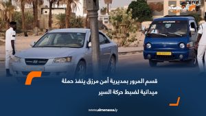 قسم المرور بمديرية أمن مرزق ينفذ حملة ميدانية لضبط حركة السير