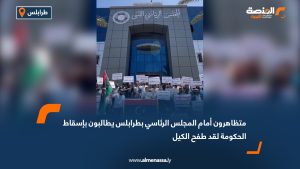 متظاهرون أمام المجلس الرئاسي بطرابلس يطالبون بإسقاط الحكومة "لقد طفح الكيل"