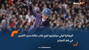 اليونانية لولي ميتيلينيو تتوج بلقب جائزة مدريد الكبرى في قفز الحواجز