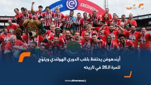 أيندهوفن يحتفظ بلقب الدوري الهولندي ويتوّج للمرة الـ26 في تاريخه