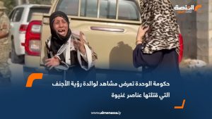 حكومة الوحدة تعرض مشاهد لوالدة رؤية الأجنف التي قتلتها عناصر غنيوة