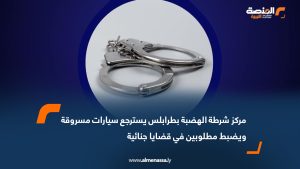 مركز شرطة الهضبة بطرابلس يسترجع سيارات مسروقة ويضبط مطلوبين في قضايا جنائية