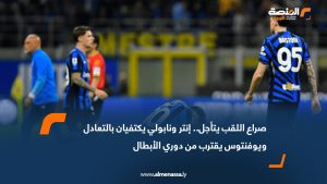 صراع اللقب يتأجل.. إنتر ونابولي يكتفيان بالتعادل ويوفنتوس يقترب من دوري الأبطال