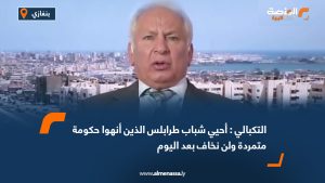 التكبالي:أحيي شباب طرابلس الذين أنهوا حكومة متمردة ولن نخاف بعد اليوم