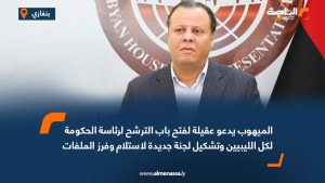 الميهوب يدعو عقيلة لفتح باب الترشح لرئاسة الحكومة وتشكيل لجنة جديدة لاستلام وفرز الملفات