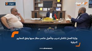 وزارة العمل تناقش تدريب وتأهيل عناصر مطار سبها وفق المعايير الدولية