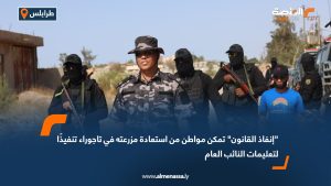 "إنفاذ القانون" تمكن مواطن من استعادة مزرعته في تاجوراء تنفيذًا لتعليمات النائب العام