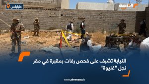النيابة تشرف على فحص رفات بمقبرة في مقر نجل "غنيوة"