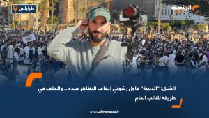 الشبل الدبيبة حاول رشوتي إيقاف التظاهر ضده .. والملف في طريقه للنائب العام