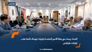 الحداد يبحث مع بعثة الأمم المتحدة ترتيبات تهدئة دائمة عقب توترات طرابلس