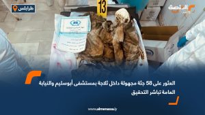 العثور على 58 جثة مجهولة داخل ثلاجة بمستشفى أبوسليم والنيابة العامة تباشر التحقيق