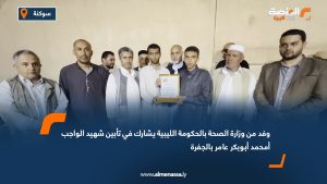 وفد من وزارة الصحة بالحكومة الليبية يشارك في تأبين شهيد الواجب أمحمد أبوبكر عامر بالجفرة