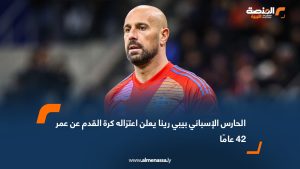 الحارس الإسباني بيبي رينا يعلن اعتزاله كرة القدم عن عمر 42 عامًا