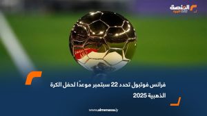 فرانس فوتبول تحدد 22 سبتمبر موعدًا لحفل الكرة الذهبية 2025